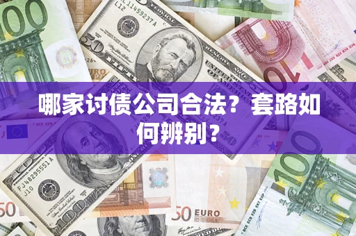 济南哪家讨债公司合法？套路如何辨别？